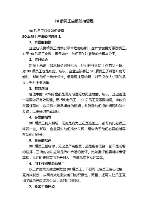 90后员工应该如何管理