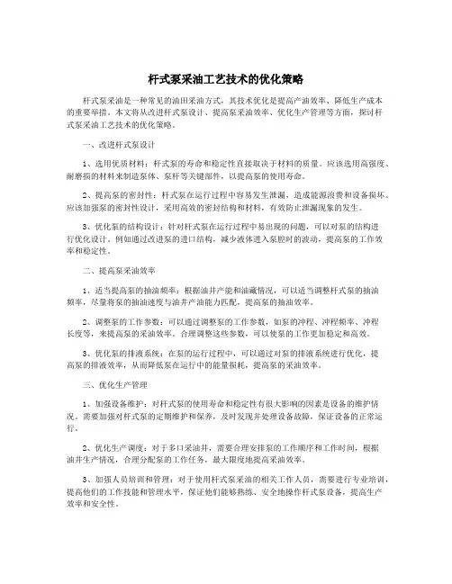 杆式泵采油工艺技术的优化策略