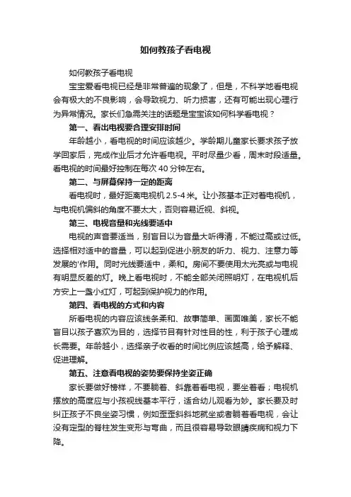 如何教孩子看电视