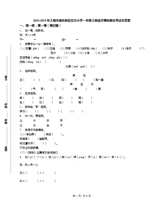 2018-2019年上海市浦东新区东方小学一年级上册语文模拟期末考试无答案
