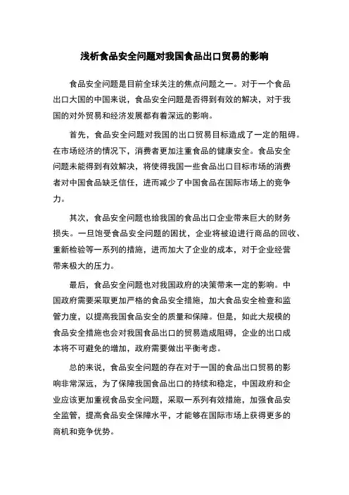 浅析食品安全问题对我国食品出口贸易的影响