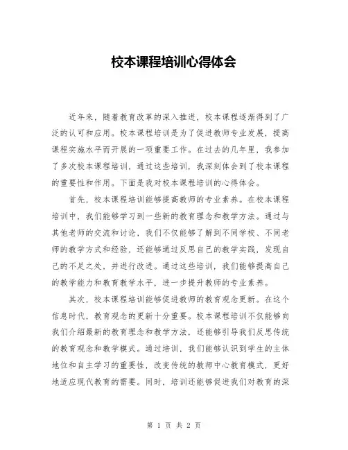 校本课程培训心得体会