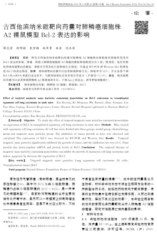 吉西他滨纳米磁靶向药囊对肺鳞癌细胞株A2裸鼠模型Bcl-2表达的影响