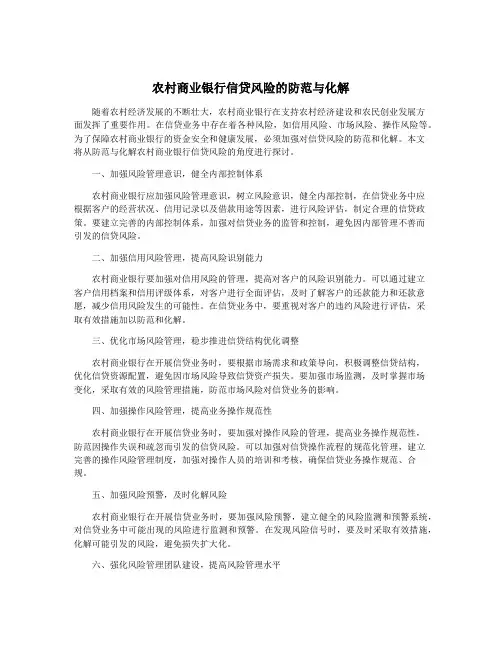 农村商业银行信贷风险的防范与化解