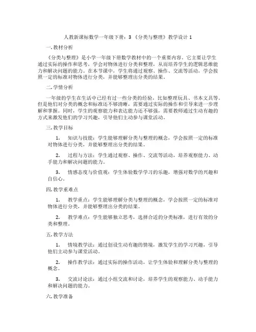 人教新课标数学一年级下册：3《分类与整理》教学设计1