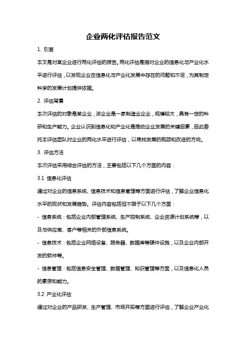 企业两化评估报告范文