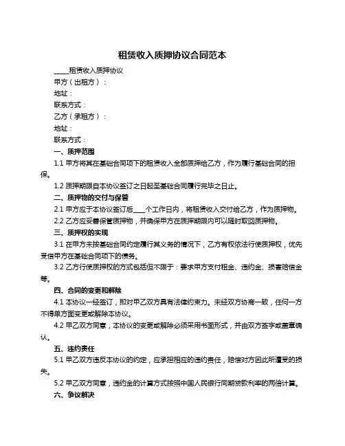 租赁收入质押协议合同范本