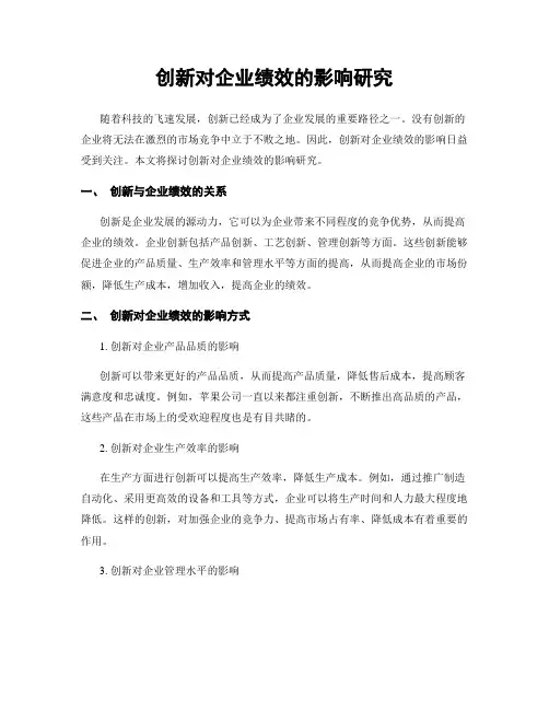 创新对企业绩效的影响研究