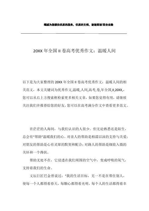 20XX年全国II卷高考优秀作文：温暖人间