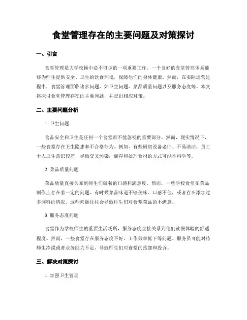 食堂管理存在的主要问题及对策探讨