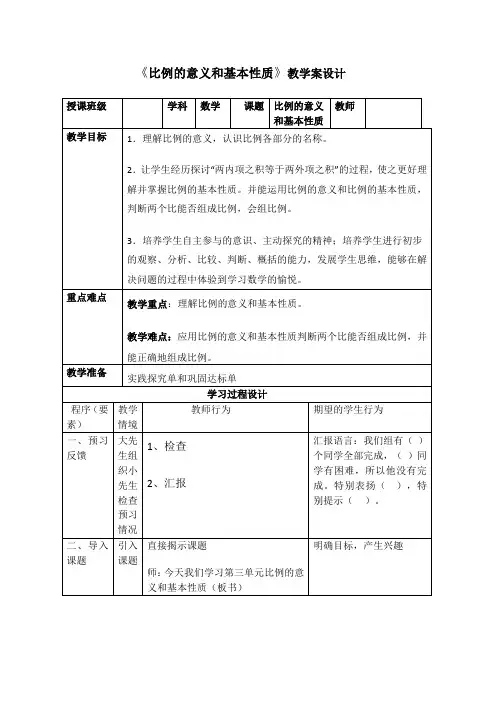 六年级下册数学教案-3.1 《比例的意义和基本性质》    ︳西师大版 