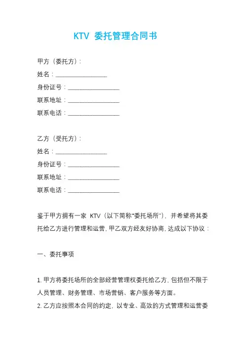KTV 委托管理合同书