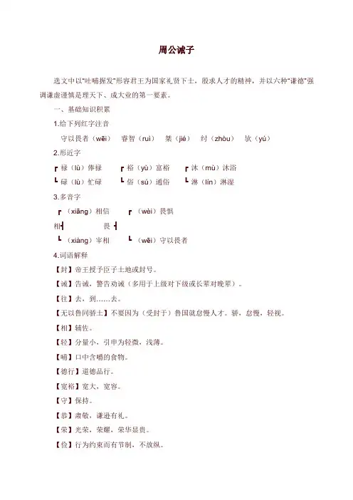 2019年春九年级语文下册第六单元20周公诫子课文全解语文版【word版】.doc