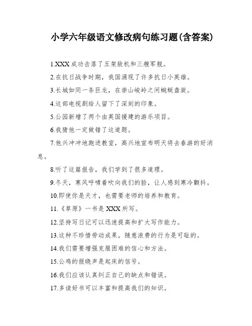 小学六年级语文修改病句练习题(含答案)