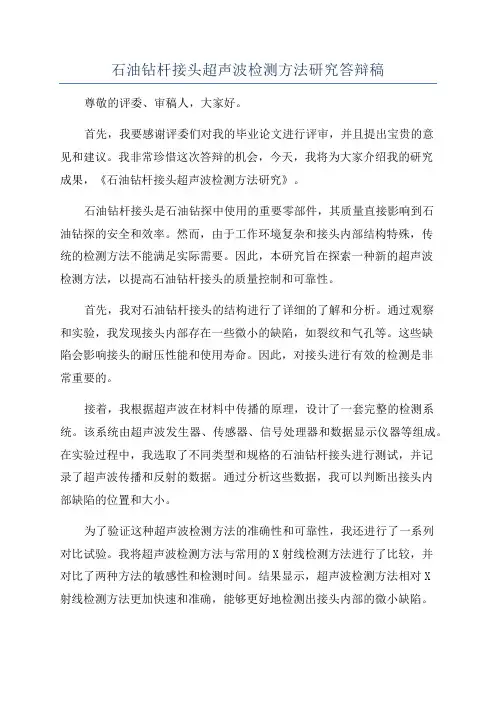 石油钻杆接头超声波检测方法研究答辩稿