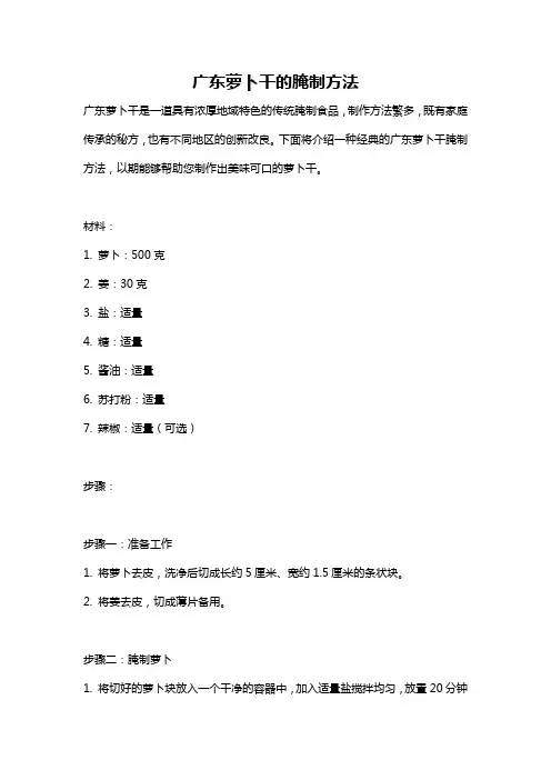 广东萝卜干的腌制方法