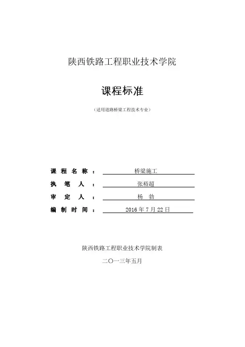 《桥梁施工》课程标准