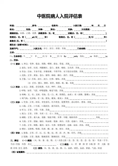 中医院病人入院评估表