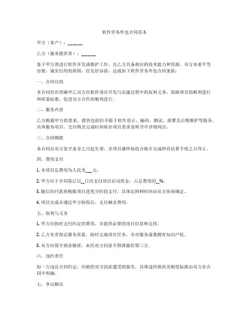 软件劳务外包合同范本