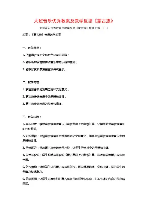 大班音乐优秀教案及教学反思《蒙古族》2篇
