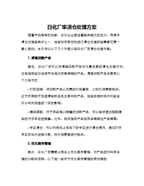日化厂家清仓处理方案