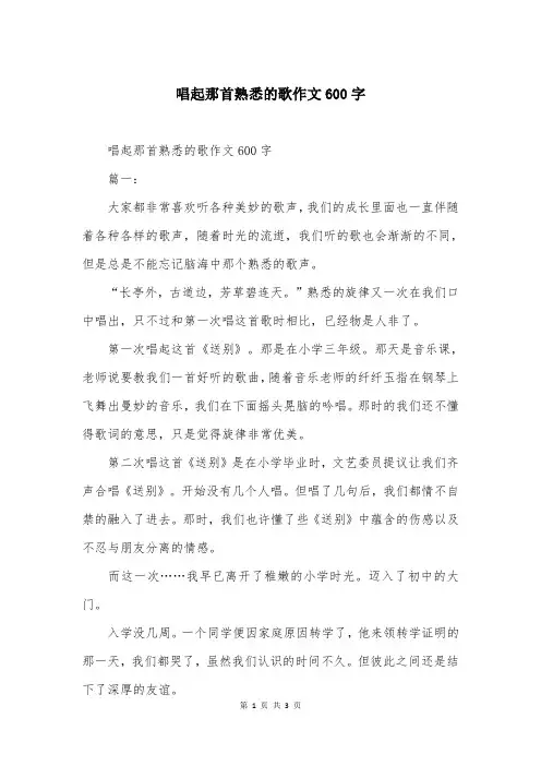 唱起那首熟悉的歌作文600字
