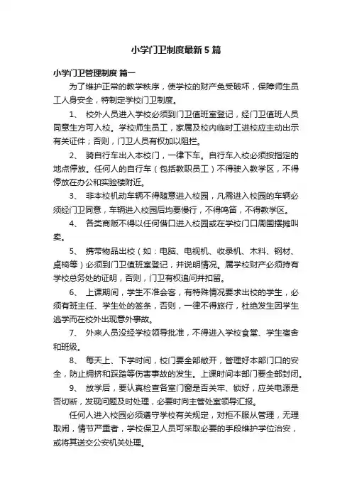 小学门卫制度最新5篇