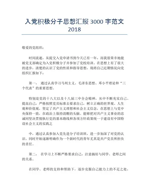 入党积极分子思想汇报3000字范文2018