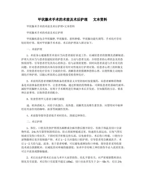 甲状腺术手术的术前及术后护理   文本资料