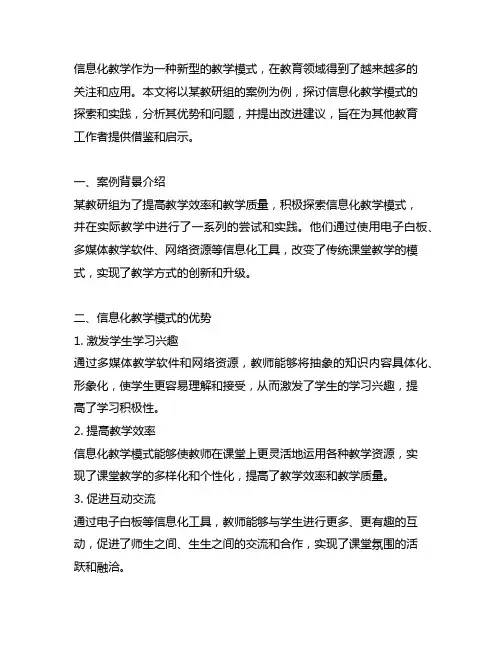 信息化的新型教学模式探索 教研组案例