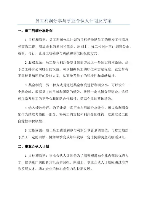 员工利润分享与事业合伙人计划及方案