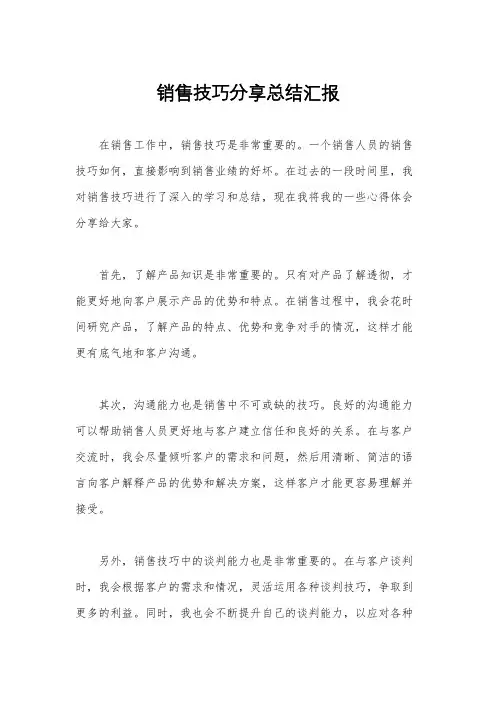 销售技巧分享总结汇报