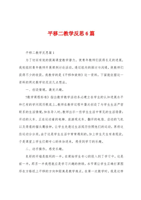 平移二教学反思6篇