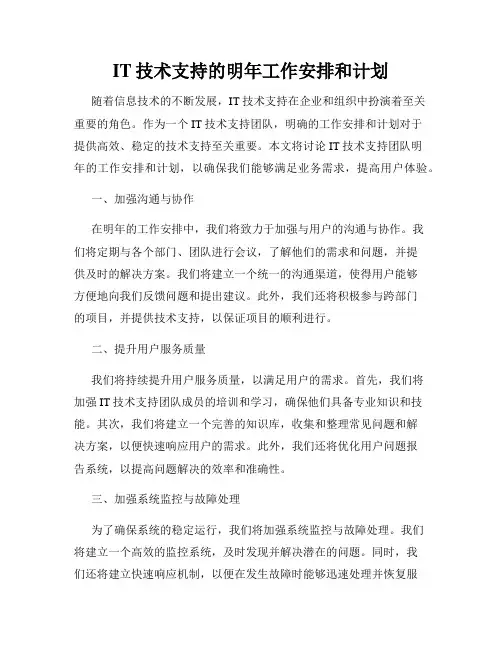 IT技术支持的明年工作安排和计划