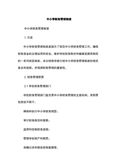 中小学财务管理制度