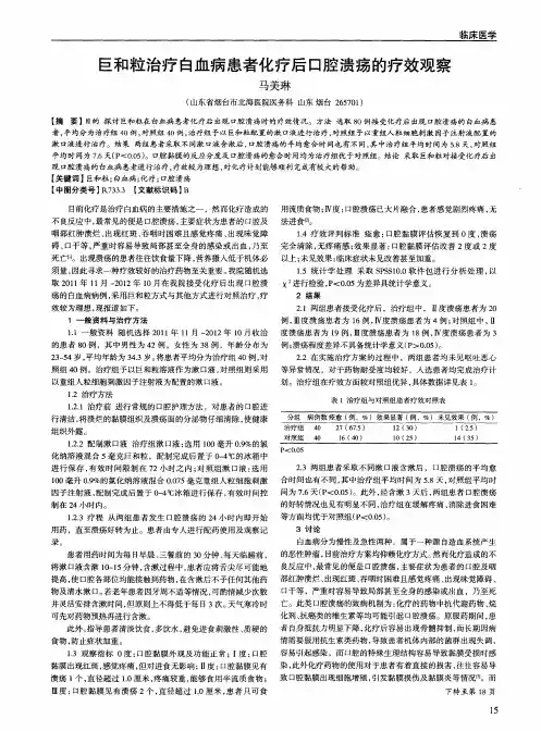 巨和粒治疗白血病患者化疗后口腔溃疡的疗效观察
