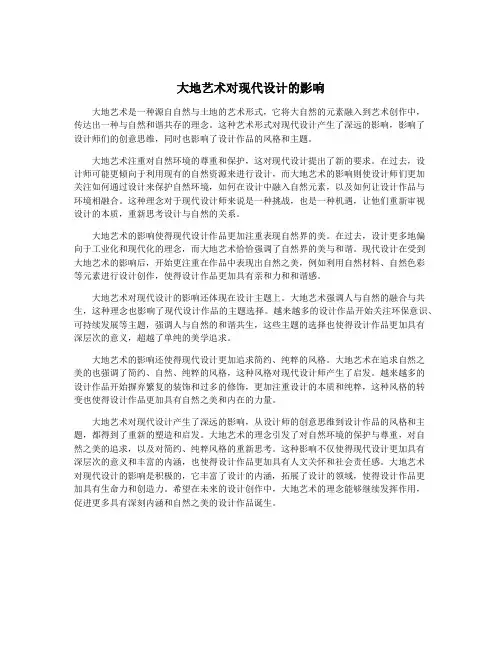 大地艺术对现代设计的影响