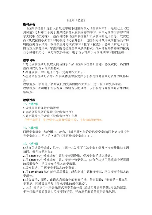 初中音乐人音版七年级下册(2013)-第四单元美洲乐声《拉库卡拉查》 教案