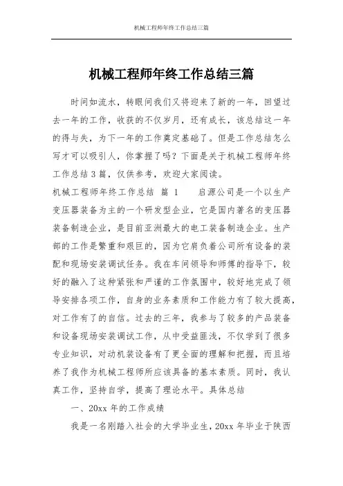 机械工程师年终工作总结三篇