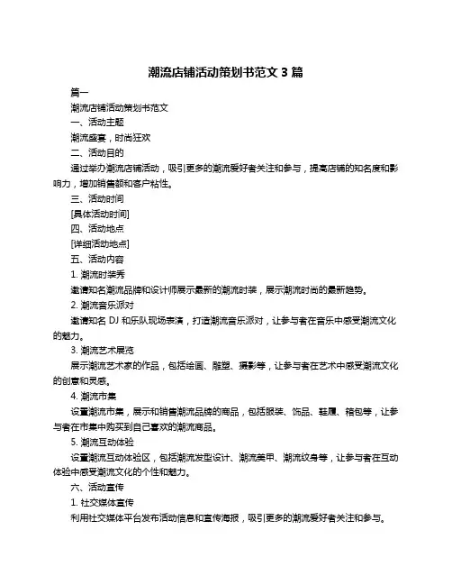 潮流店铺活动策划书范文3篇