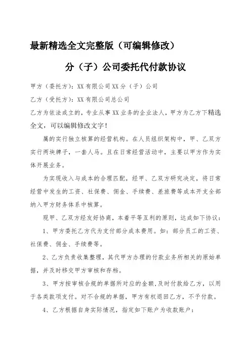 (完整)分(子)公司委托代付款协议精选全文