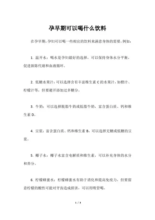 孕早期可以喝什么饮料