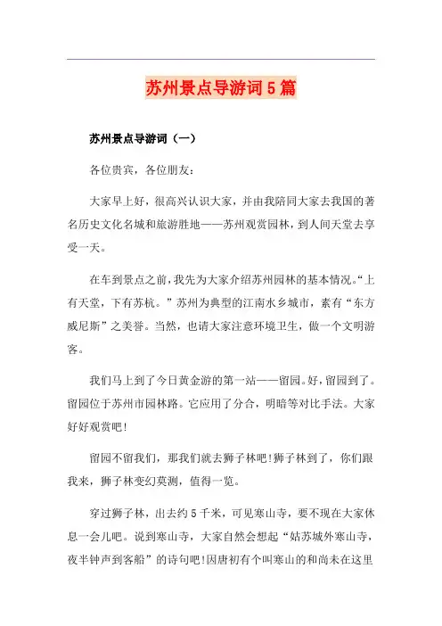 苏州景点导游词5篇