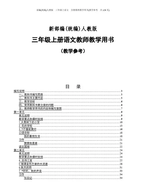 部编(统编)人教版  三年级上语文  全册教师教学用书(教学参考  共128页)