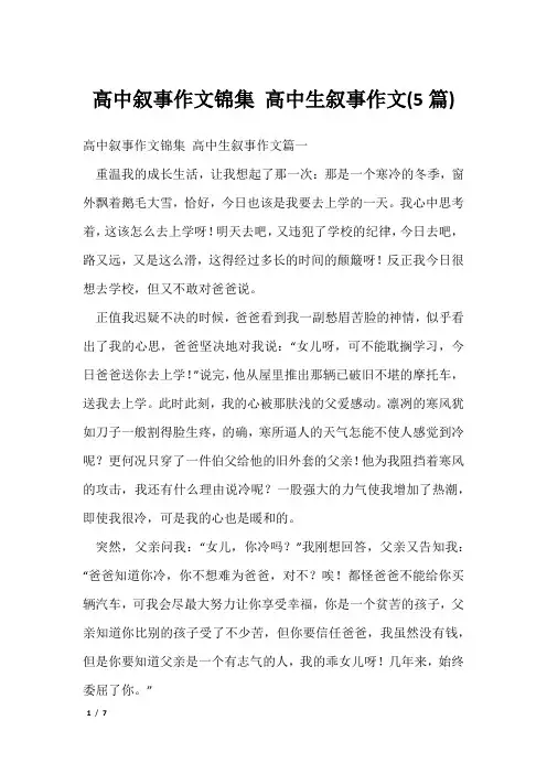 高中叙事作文锦集 高中生叙事作文(5篇)
