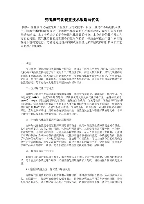 壳牌煤气化装置技术改造与优化