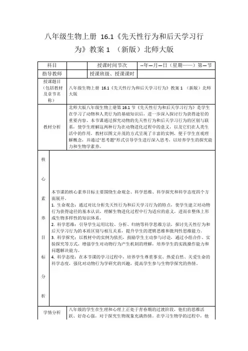 八年级生物上册16.1《先天性行为和后天学习行为》教案1(新版)北师大版