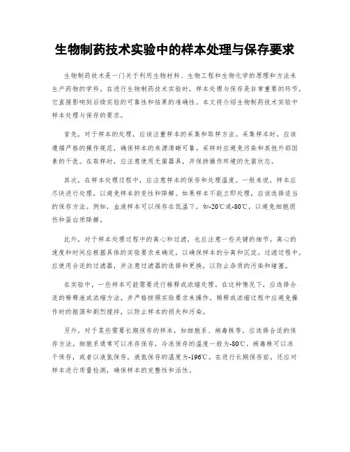 生物制药技术实验中的样本处理与保存要求