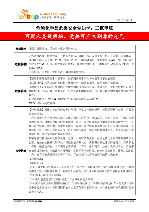 三氯甲烷危害安全告知卡