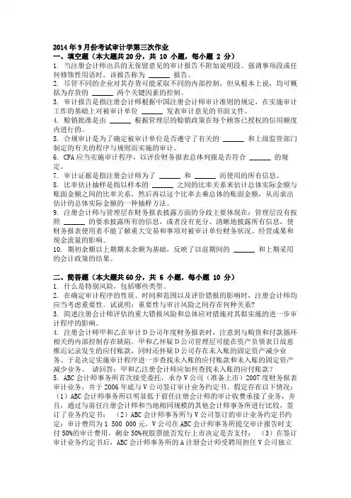 2014年9月份考试审计学第三次作业